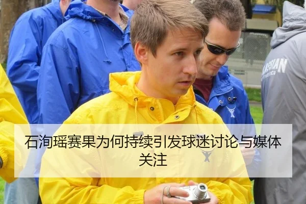 石洵瑶赛果为何持续引发球迷讨论与媒体关注