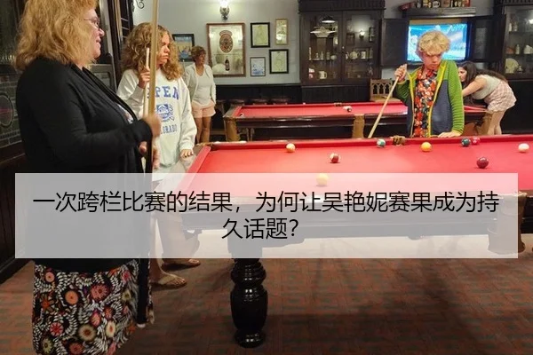 一次跨栏比赛的结果，为何让吴艳妮赛果成为持久话题？
