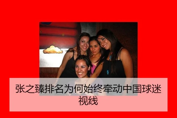 张之臻排名为何始终牵动中国球迷视线